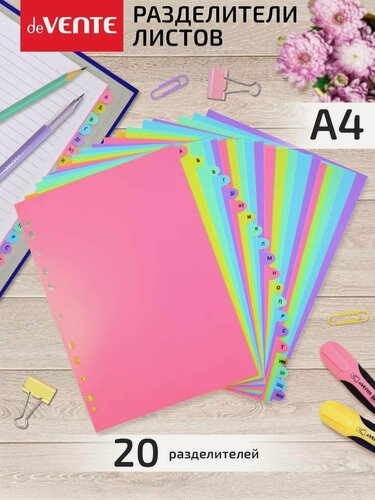 Изображение товара Разделители страниц пластиковые для листов А4 цветные 20 шт