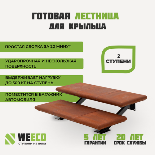 Изображение товара Крыльцо лестница Флоренция ППК 2 ступени WeEco Виэко Терракот