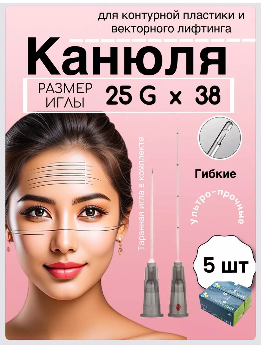 Канюля/Медицинская/Косметологическая 25G/38 - 5 шт