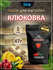 Настойка для самогона Клюковка, подарочный набор для настаивания