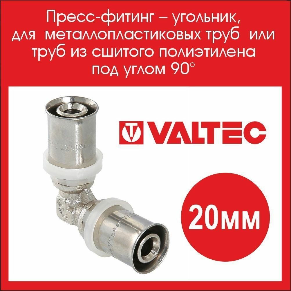 Угловой пресс-фитинг VALTEC 20 VTm.251. N.002020, 2 шт