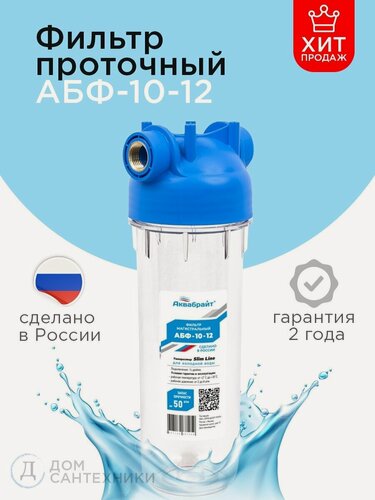 Изображение товара Магистральный фильтр аквабрайт для холодной воды АБФ-10-12 диаметр 1/2". Корпус фильтра/колбы/фильтр прозрачный/корпус фильтра пластиковый прозрачный/фильтра 10sl