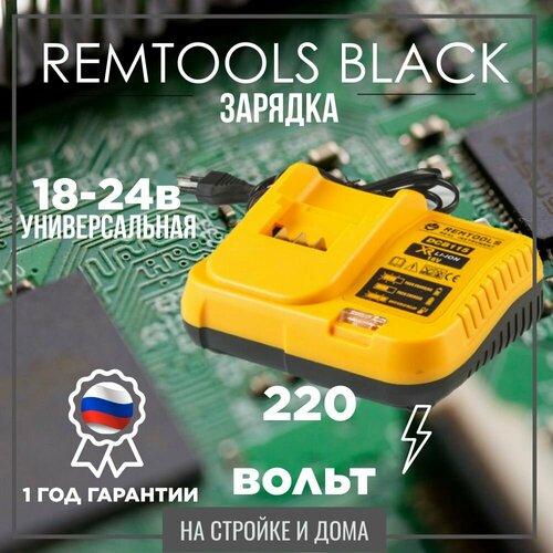 Зарядное устройство для инструмента Remtools