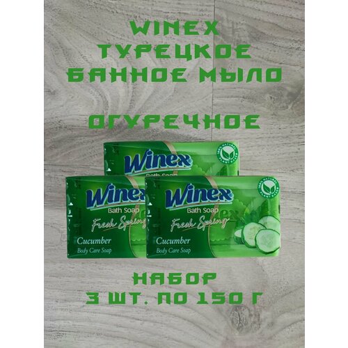 Winex / Турецкое твердое Банное мыло, Fresh Spring / Огуречное, набор 3 шт. по 150 г.