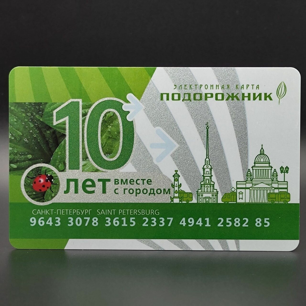 Транспортная карта метро Санкт-Петербурга Подорожник коллекционная - 10 лет вместе с городом (с блёстками)