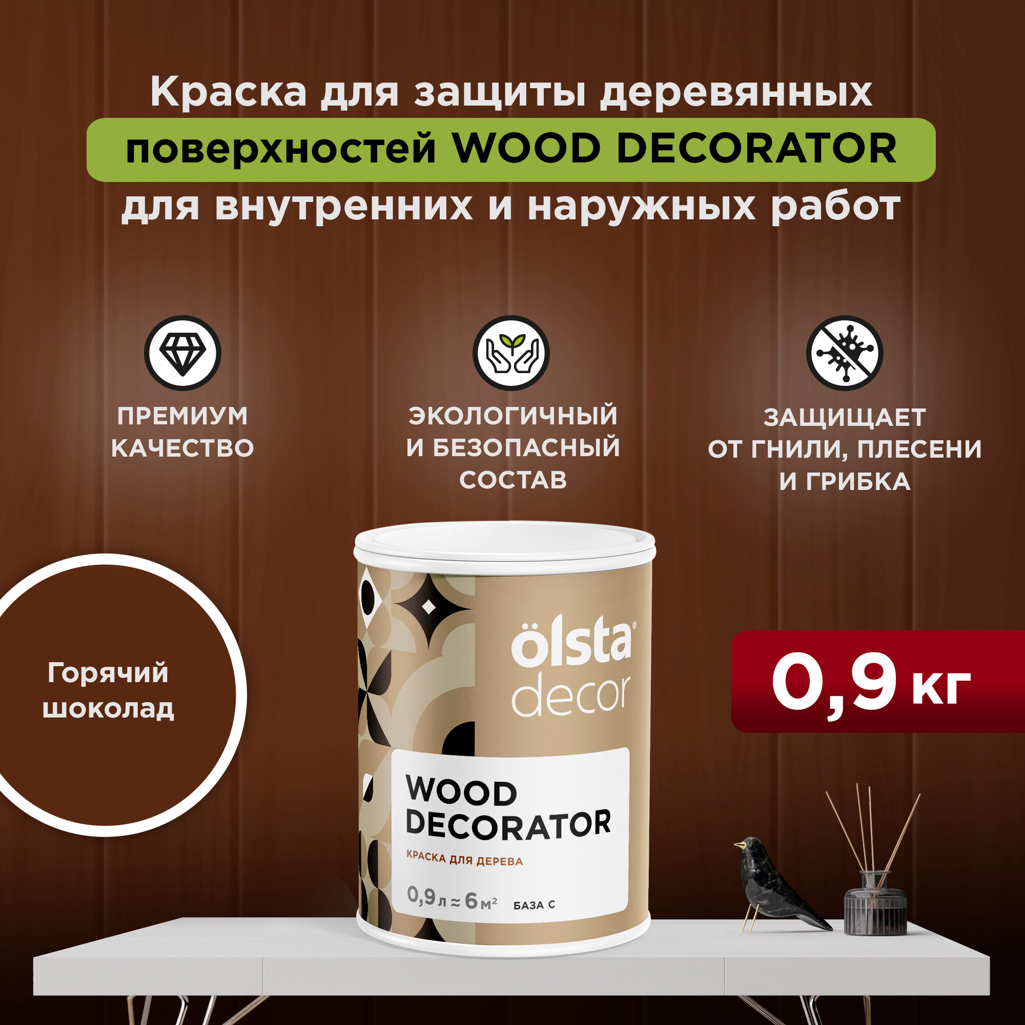 Краска для деревянных фасадов моющаяся Olsta Decor Wood Decorator Горячий шоколад 09 л (108 кг)