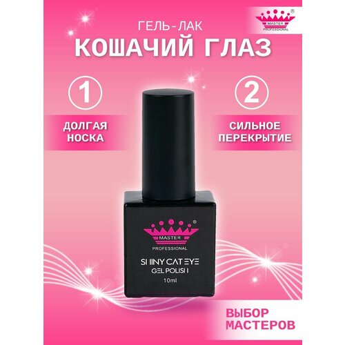 Гель лак для ногтей и маникюра кошачий глаз 383₽