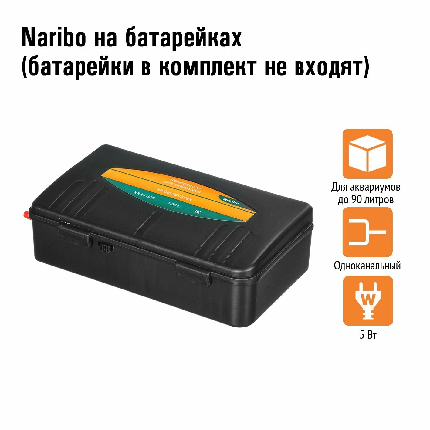Компрессор Naribo на батарейках, 2 л/мин 1,5В, для аквариума 20-50л (батарейки в комплект не входят)