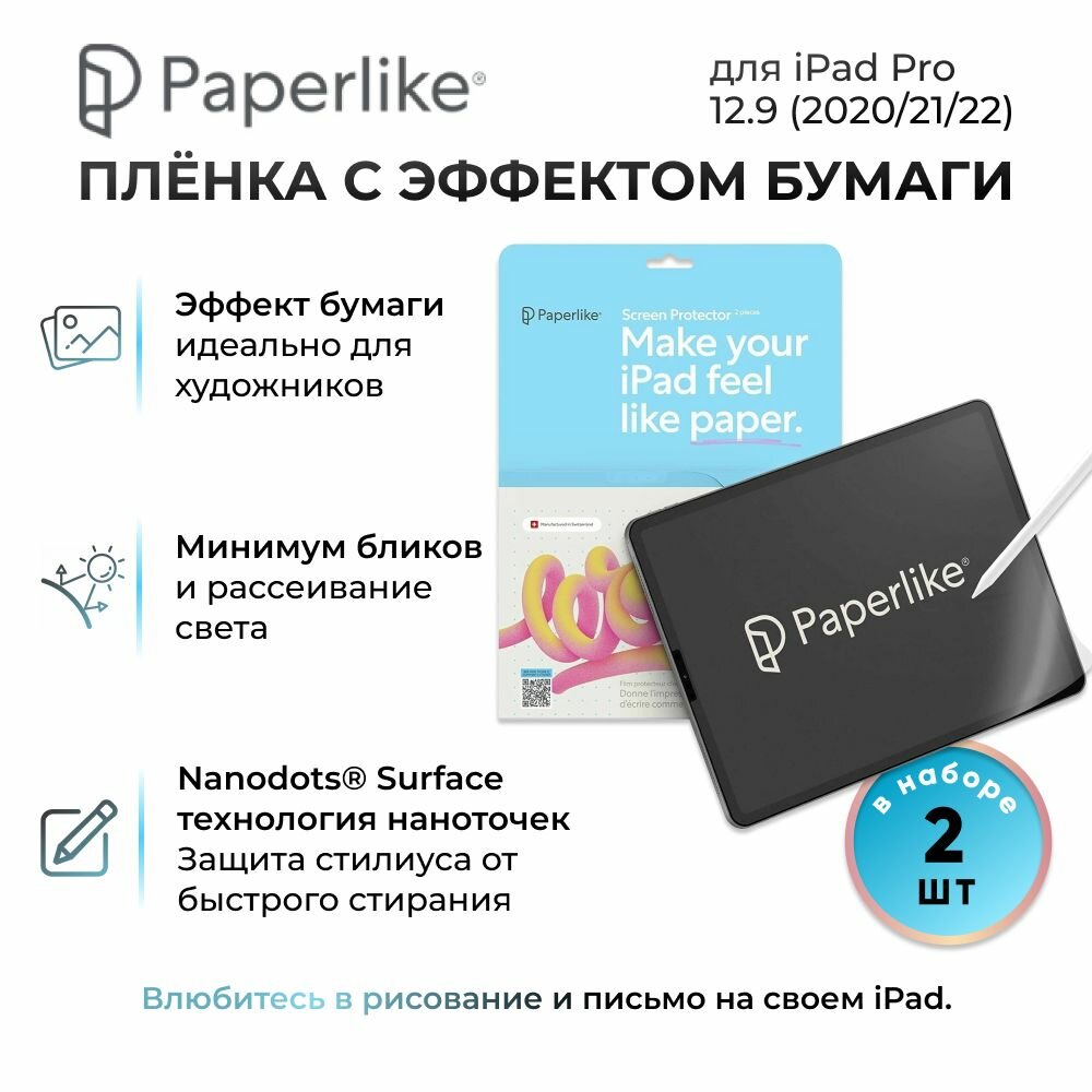 Защитная пленка для рисования с эффектом бумаги Paperlike 2.1 для iPad Pro 12.9" (2020/21/22) - 2 шт в комплекте