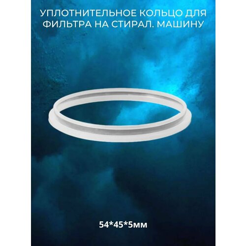 Уплотнительное кольцо для фильтра на стиральную машину