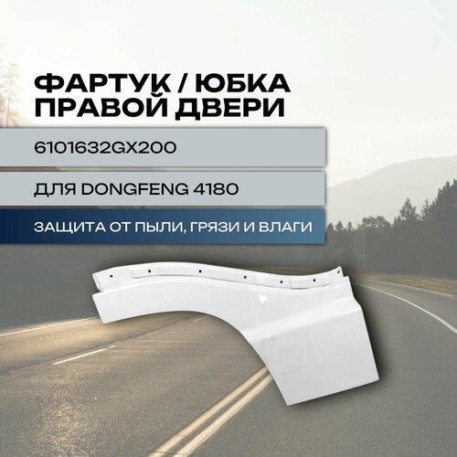 Фартук юбка правой двери для Dongfeng GX 4180 9650₽