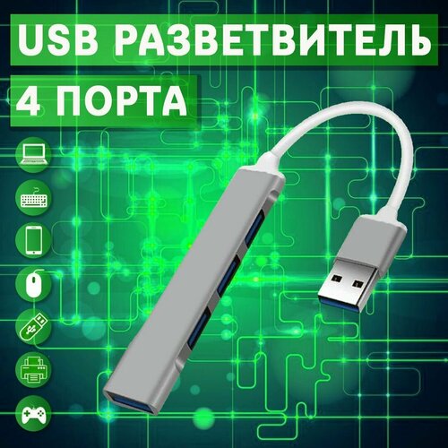 USB хаб USB разветвитель 30 USB HUB для ПК и ноутбука концентратор на 4 порта Цвет Серый 49000₽