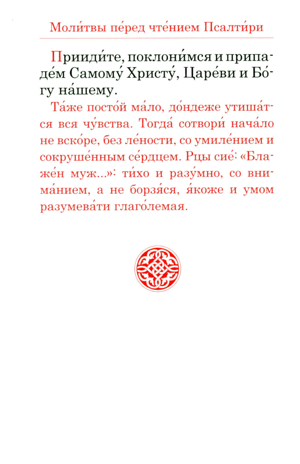 Псалтирь, карманный формат