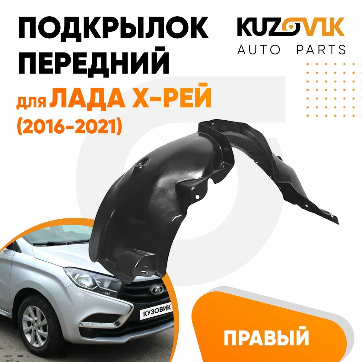 Подкрылок передний правый Lada X-Ray (2016-2021)