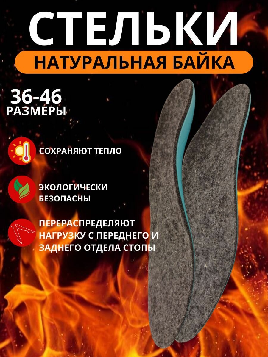 Стельки каркасные амортизирующие теплые для обуви ОРТОс 26 см размер обуви 41 байка мужские женские ортопедические