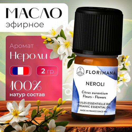 Florihana эфирное масло Нероли (Neroli) - 2 гр