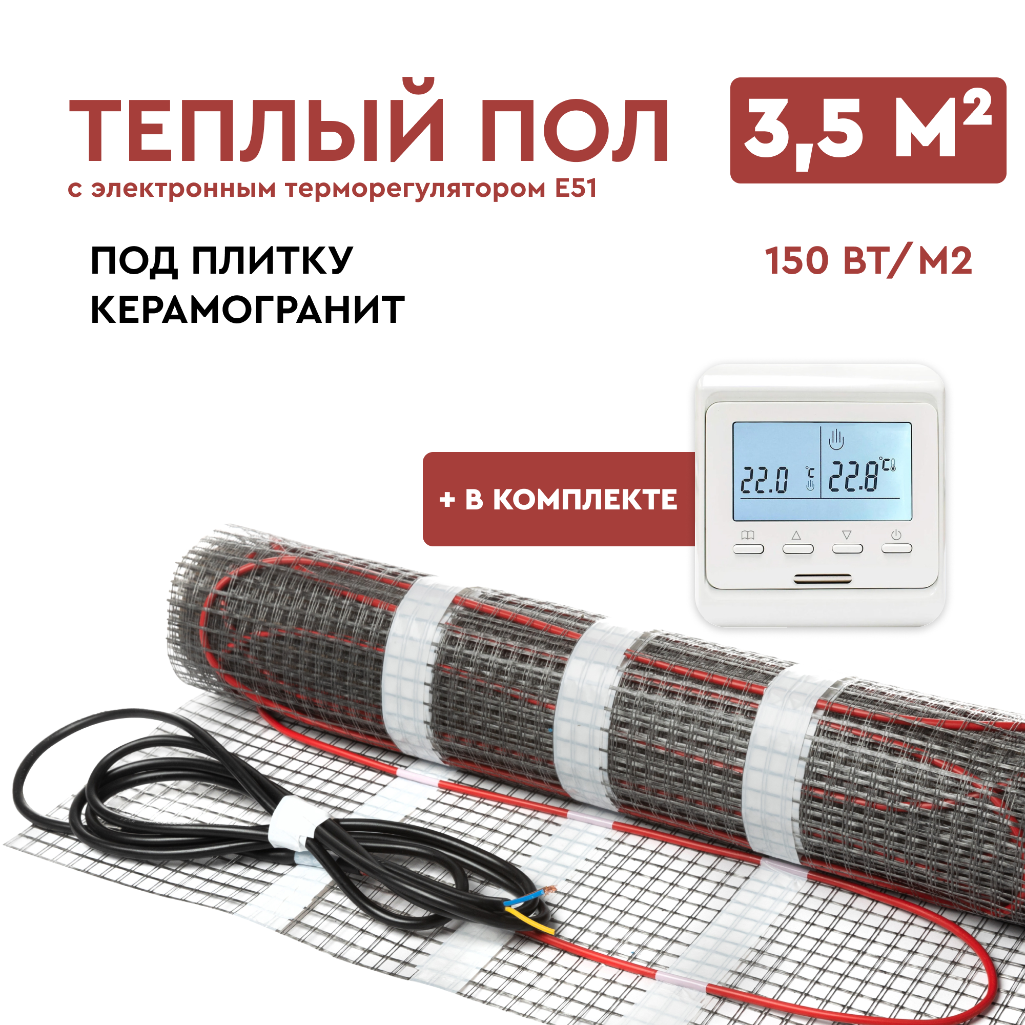 Теплый пол под плитку 3,5 м2 (нагревательный мат) с электронным терморегулятором Е51 Обогрев Люкс