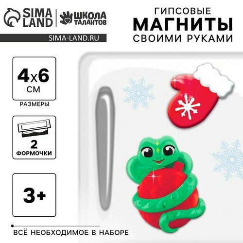 Школа талантов Магниты из гипса «Новый год! Змейка с варежкой». Новогодний набор для творчества, символ года 2025