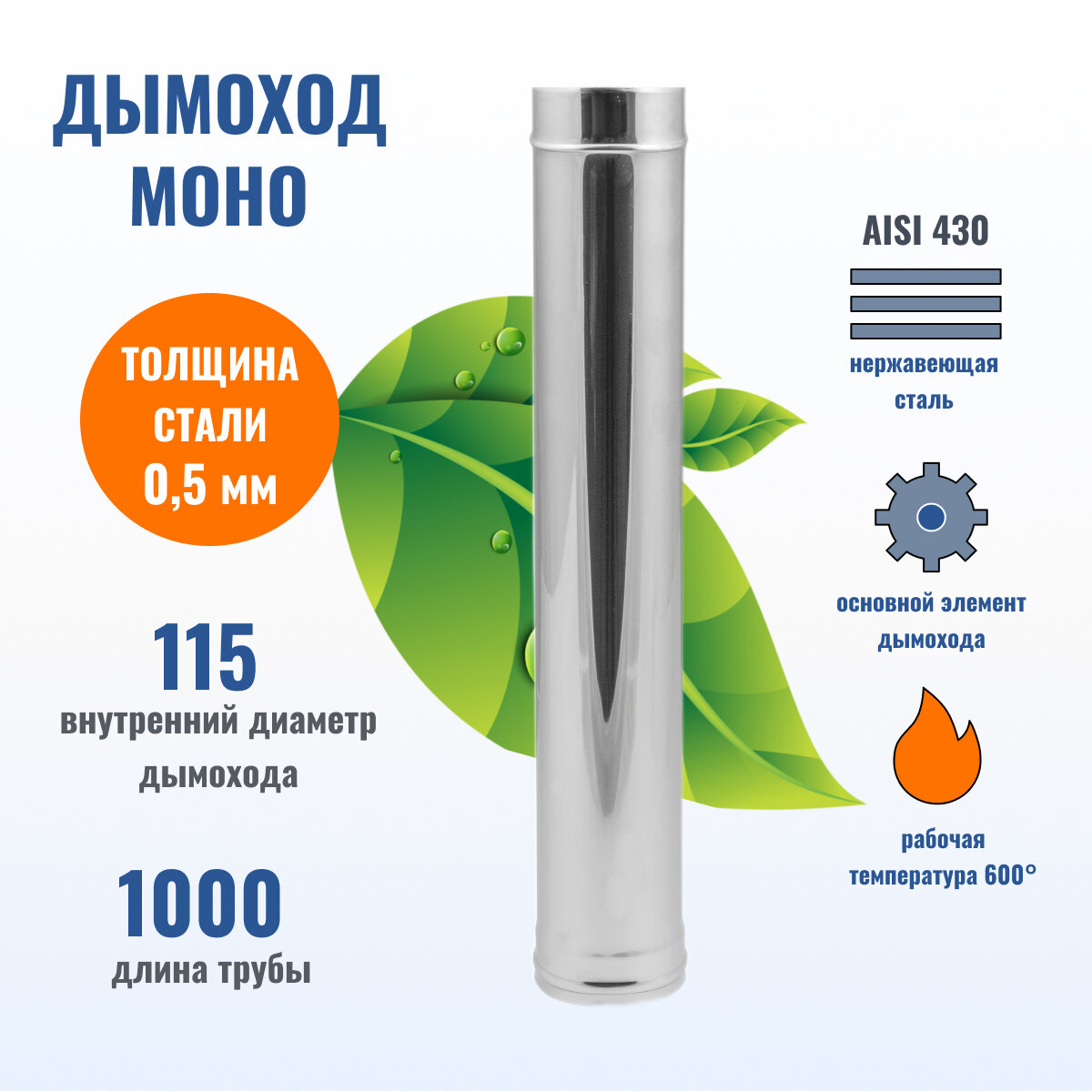 Труба дымоходная одностенная D115 L1000 Моно, 430 - 0.5 мм 1 метр