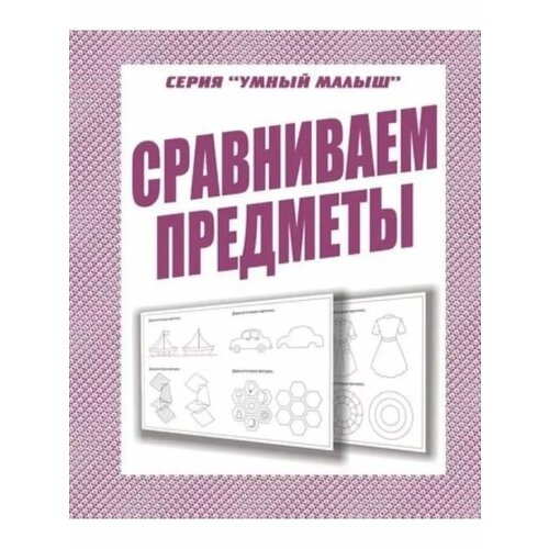 Рабочая тетрадь Умный малыш Сравниваем предметы