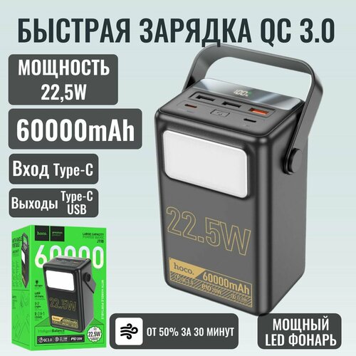 Быстрая зарядка 225W Внешний аккумулятор повербанк powerbank HOCO J110 Type-C c LED фонарем 60000 mAh черный 8490₽