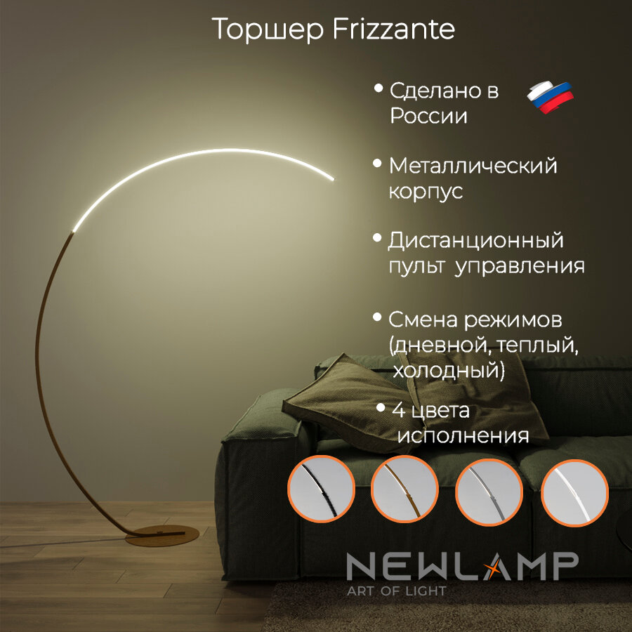 Бронзовый напольный светодиодный торшер Frizzante с пультом ДУ, диммируемый