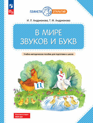 В мире звуков и букв. 5-7 лет (Андрианова Таисия Михайловна, Андрианова Ирина Львовна) - фото №1