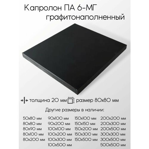 Капролон графитонаполненный ПА-6-МГ черный плита толщина 20 мм 20x80x80 мм