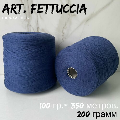 Итальянская бобинная пряжа 100% хлопок art. FETTUCCIA шнурок, 200 грамм