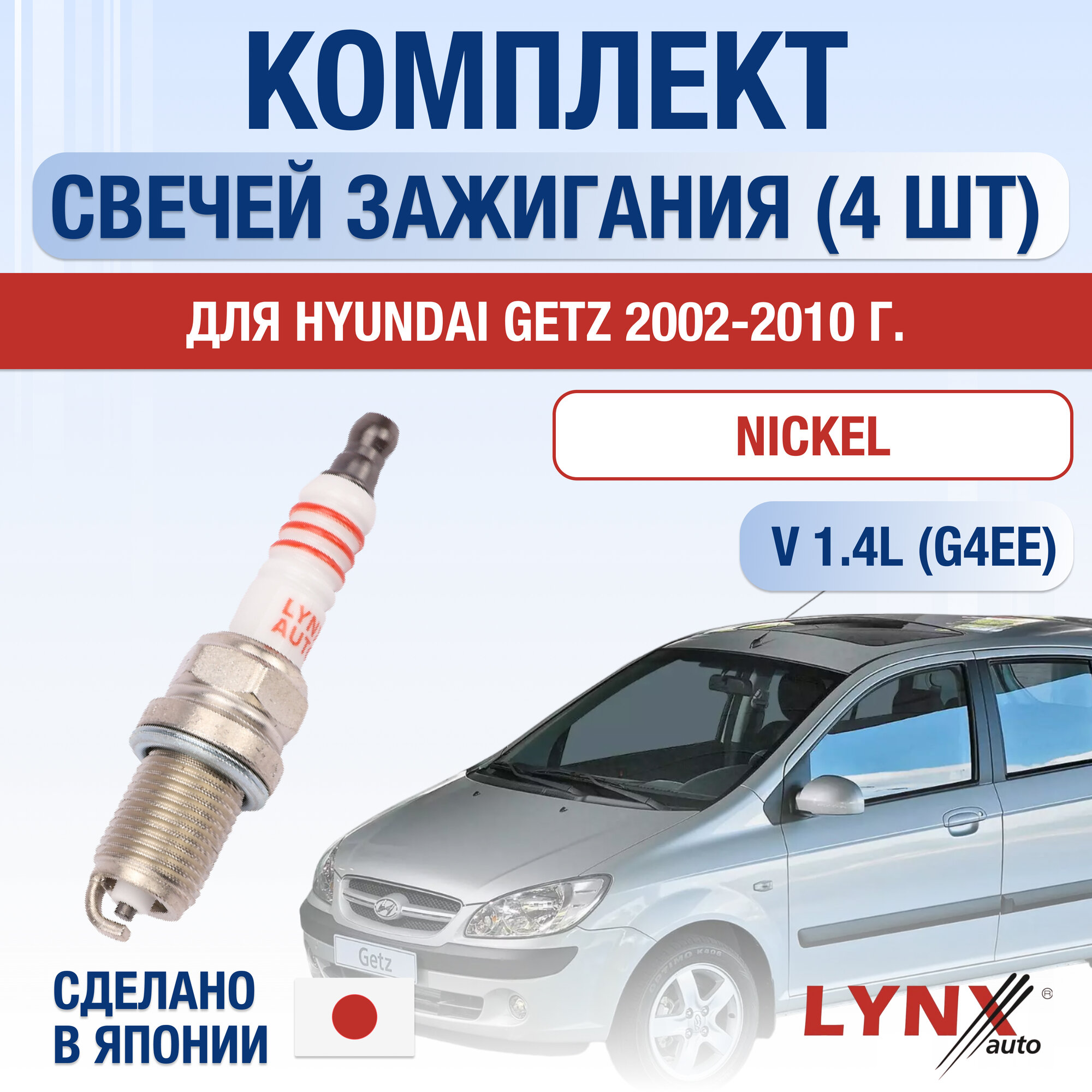 фото Свечи зажигания для Hyundai Getz , набор 4 шт / 2002 2003 2004 2005 2006 2007 2008 2009 2010 / 1.4 / Двигатель G4EE 1,4 л / Комплект свечей Никель Хендай Гетц