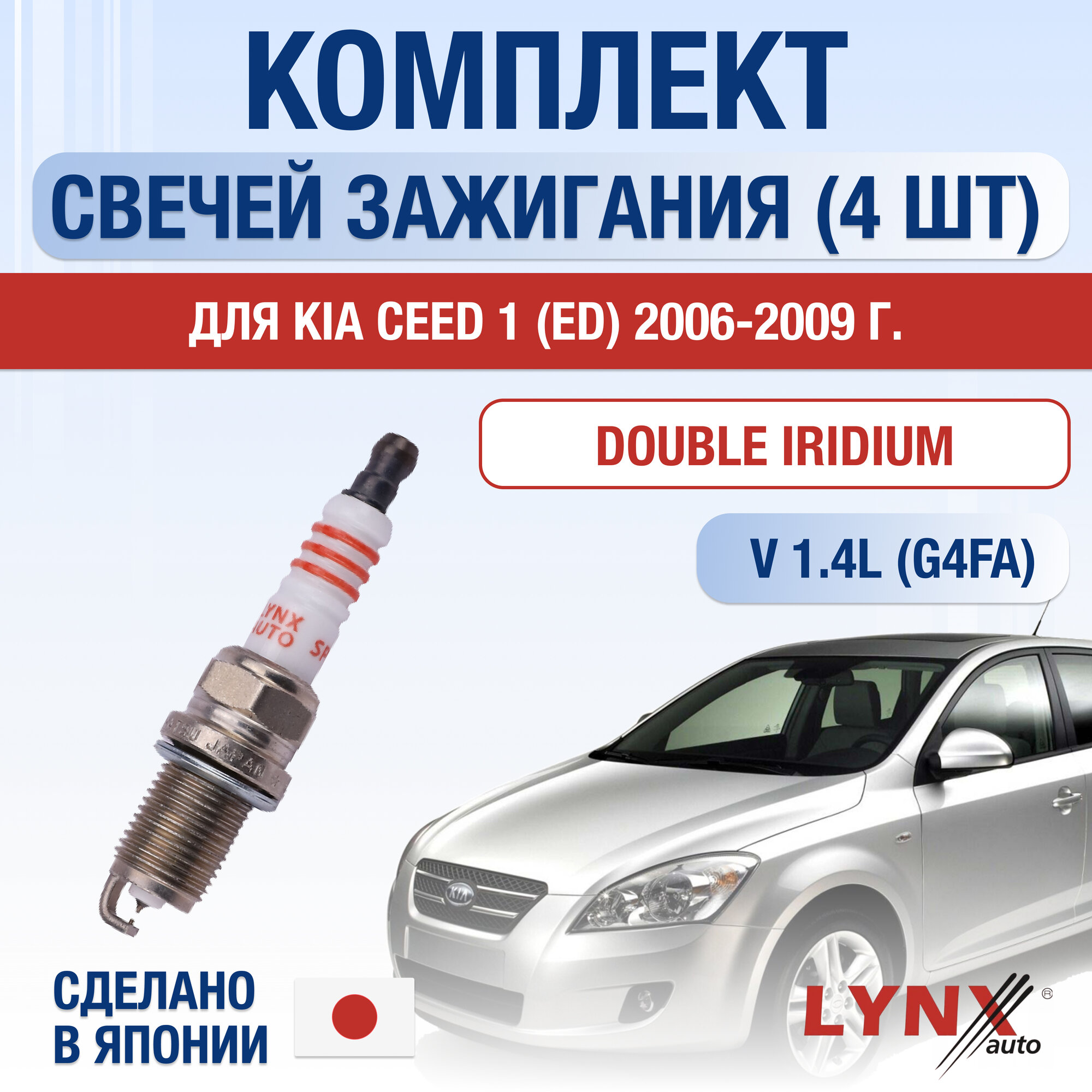 Свечи зажигания для Kia Ceed (1) ED, набор 4 шт / 2006 2007 2008 2009 / 1.4 / Двигатель G4FA 1,4 л / Комплект свечей Двойной иридий Киа Сид