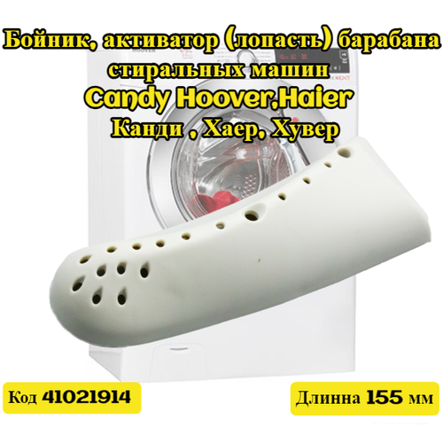 41021914 Бойник, активатор (лопасть) барабана стиральных машин Candy Hoover, Haier , Канди , Хаер, Хувер