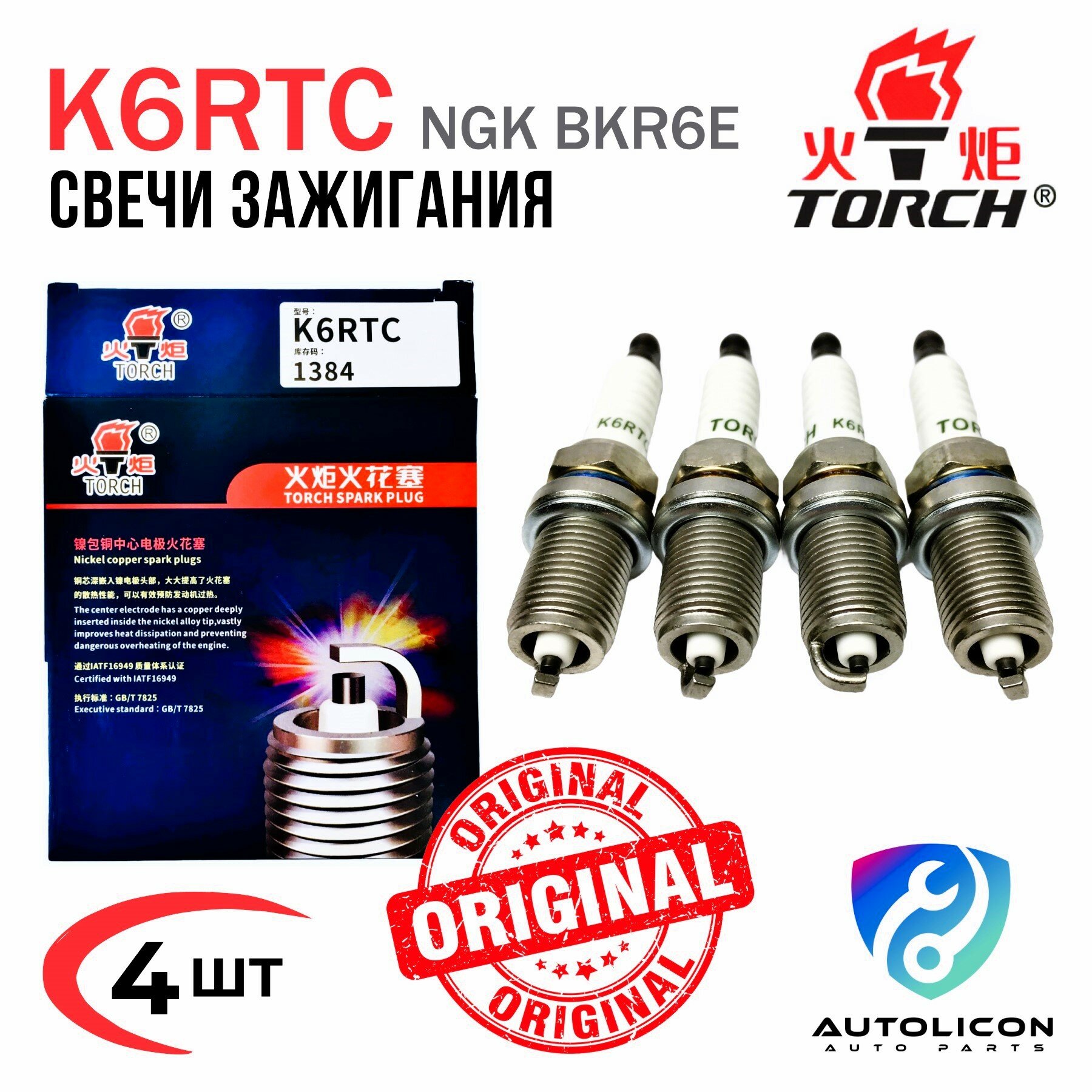 фото Комплект свечей зажигания TORCH K6RTC (4 шт.) VOLVO, GEELY, LIFAN, RENAULT, LADA, OPEL, KIA/HYUNDAI, MITSUBISHI