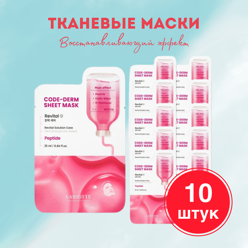 LABIOTTE Набор тканевых восстанавливающих масок CODE-DERM 10 штук