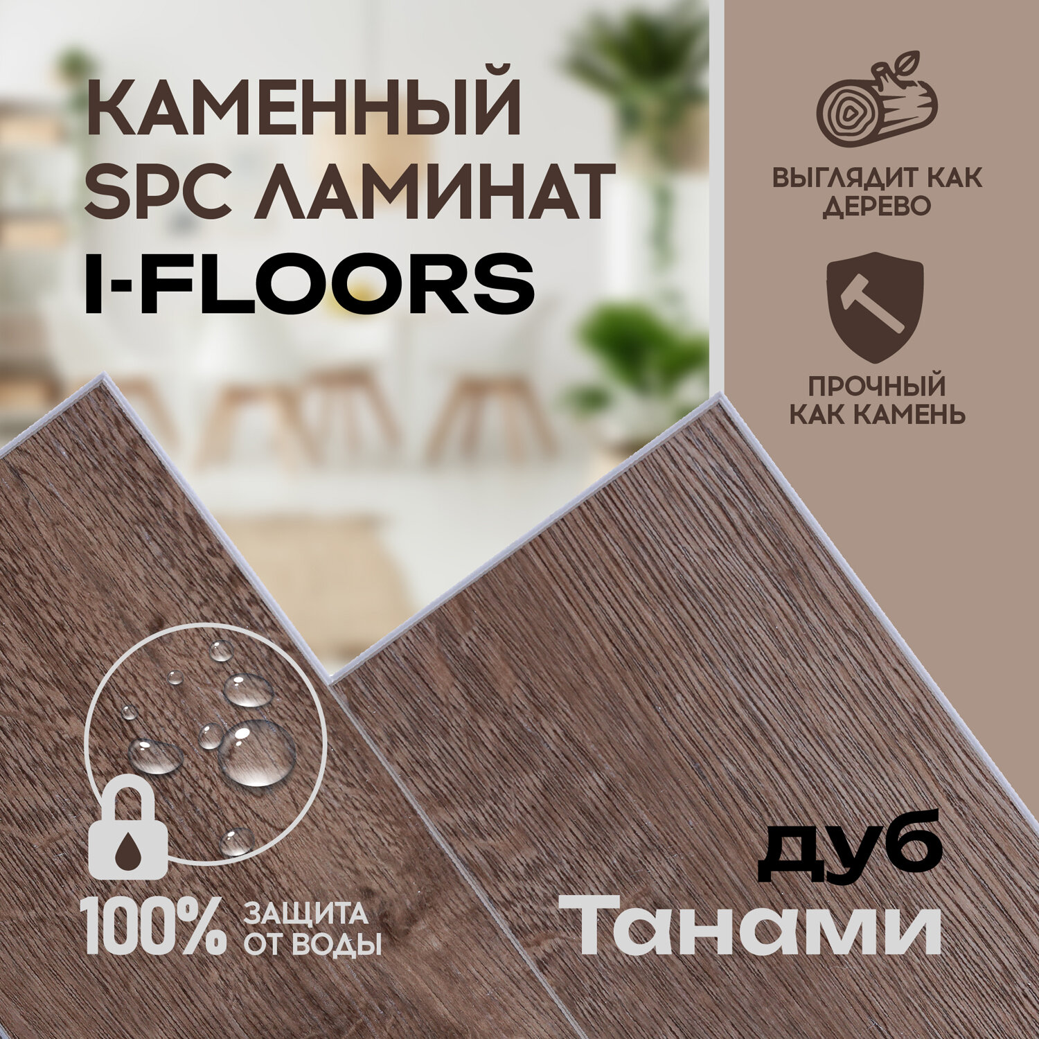 фото SPC ламинат I-Floors Herringbone - Дуб Танами