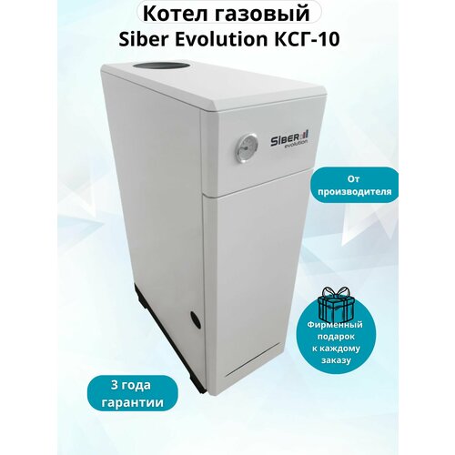 Напольный газовый котел Siber Evolution КСГ-10