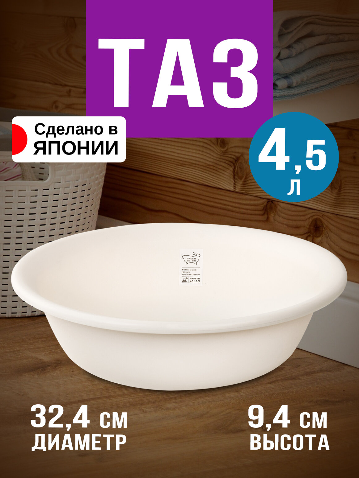 Таз пластиковый антибактериальный 4,5 л, Д32х9 см