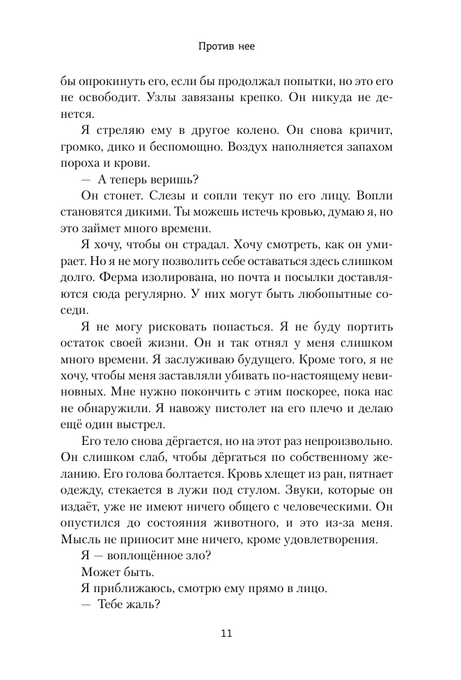 Против нее (Ли Мелинда) - фото №11
