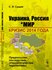 Украина, Россия и мир. Кризис 2014 года. Предпосылки, последствия...