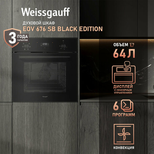 Электрический духовой шкаф Weissgauff EOV 676 SB Black Edition конвекция и гриль 60 см 3 года гарантии 30590₽