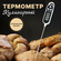 Термометр Кулинарный / Барбекю термометр / Термощуп / Термометр К...
