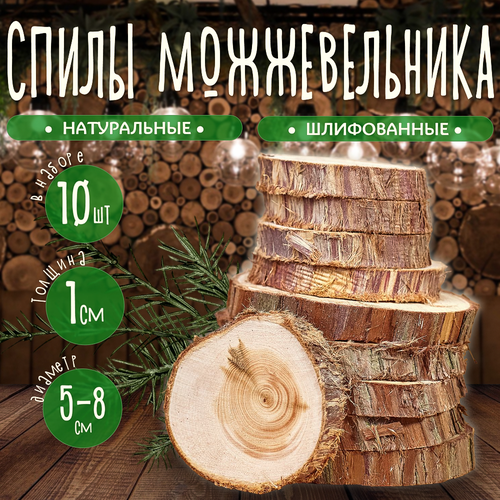 Спилы можжевельника для бани и сауны 10 шт, декор на стену можжевеловый 5-8 см, деревянные украшения интерьера