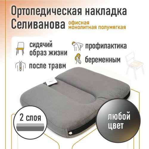 Ортопедическая накладка/подушка Селиванова офисная монолитная Полумягкая 36х38 (любой цвет)