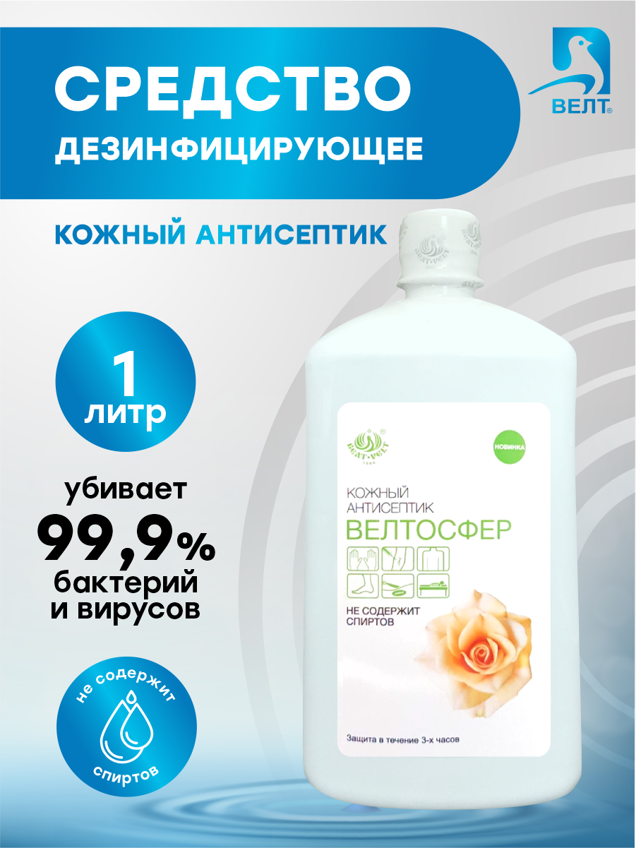 Изображение Велтосфер кожный антисептик 1 л