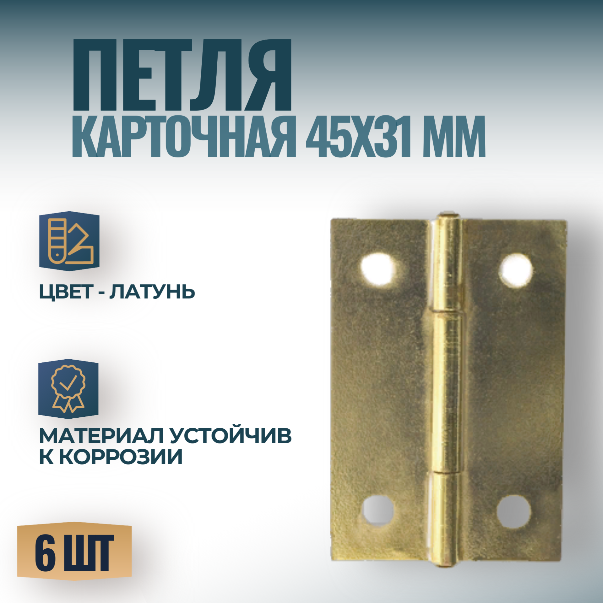 Петля карточная мебельная 45х31 мм цвет - латунь 6 шт