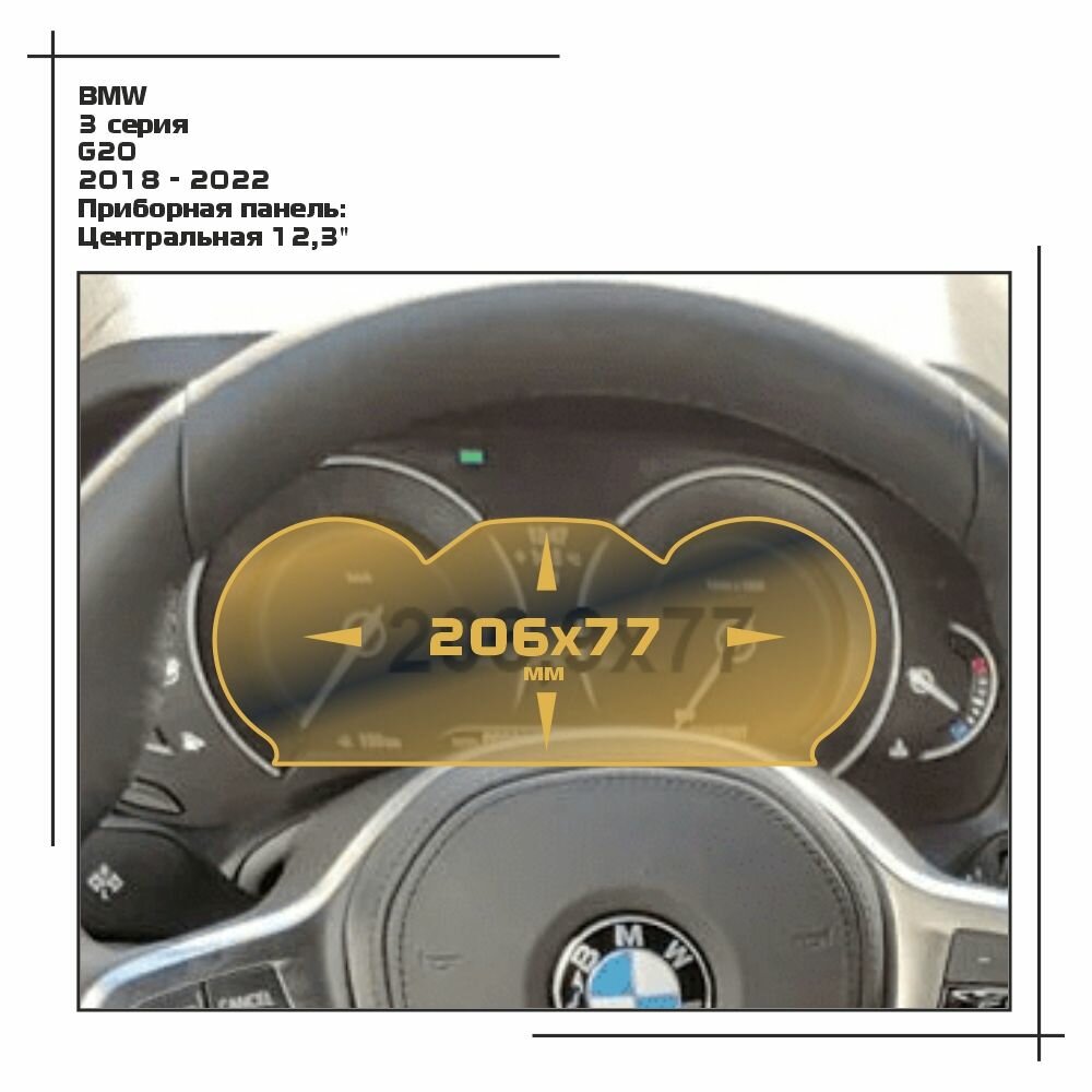 Пленка статическая EXTRASHIELD для BMW 3 серия - Приборная панель - матовая - MP-BMW-G20-06
