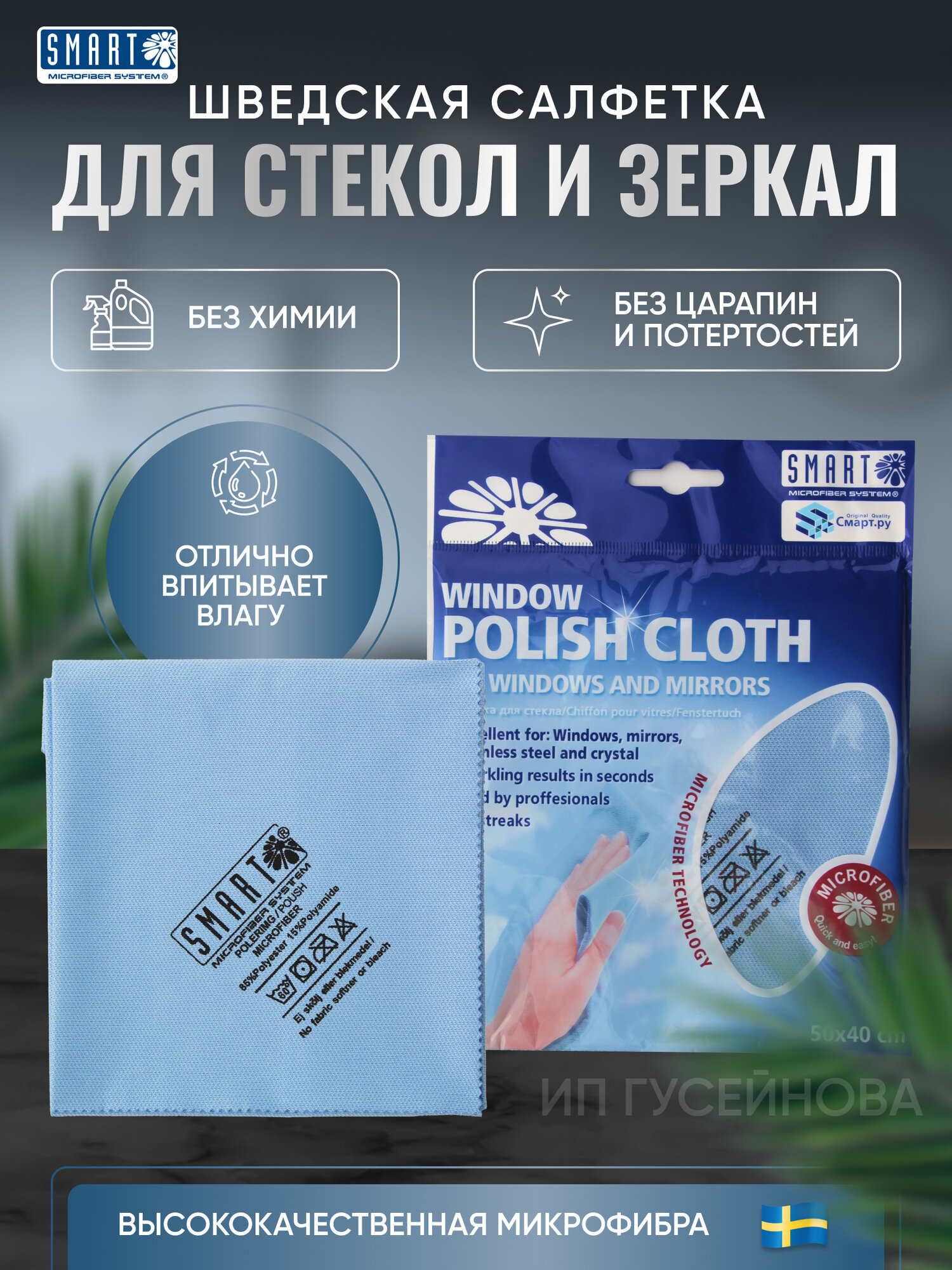 Салфетка SMART для стекла традиционная 40*50см