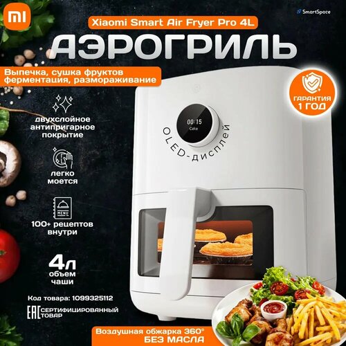 Аэрогриль Xiaomi Smart Air Fryer Pro 4L EU MAF05 (BHR6943EU)
