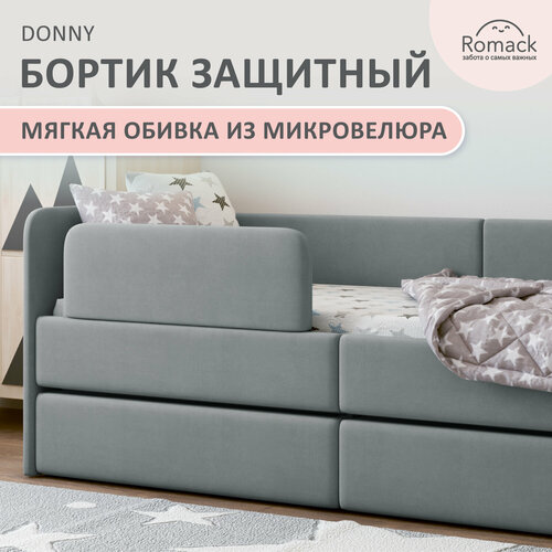Бортик для кровати Romack Donny от падений защитный серый пух микровелюр 2151₽