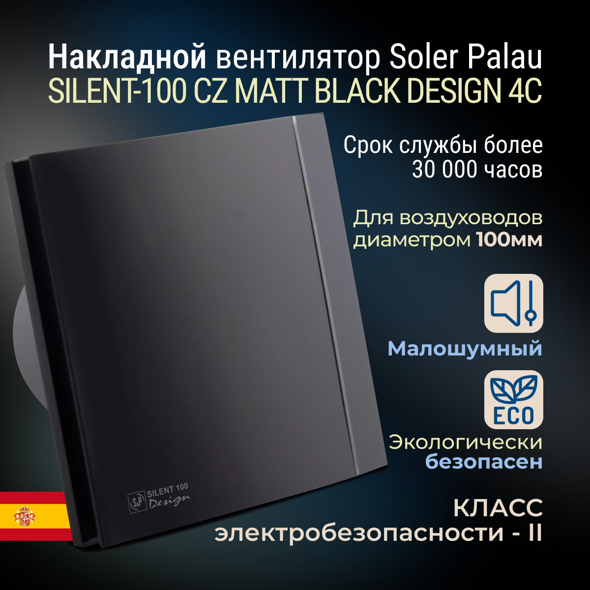 Вентилятор вытяжной Soler & Palau SILENT-100 CZ DESIGN 4C, matt black 8 Вт